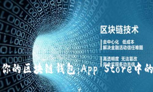 如何选择适合你的区块链钱包：App Store中的最佳选项解析