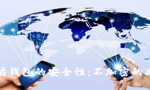 如何确保以太坊钱包的安全性：不加密的风险与解决方案