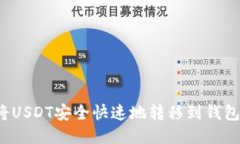如何将USDT安全快速地转移到钱包链中？