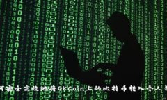 如何安全高效地将OKCoin上
