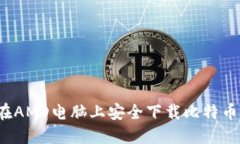 如何在AMD电脑上安全下载比特币钱包？