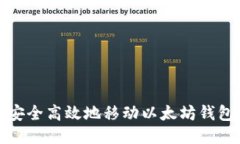 如何安全高效地移动以太坊钱包数据
