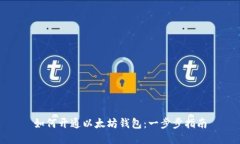 如何开通以太坊钱包：一