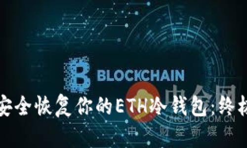 如何安全恢复你的ETH冷钱包：终极指南