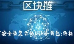 如何安全恢复你的ETH冷钱包：终极指南
