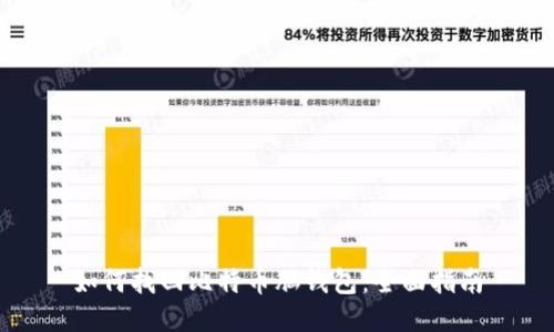 如何找回比特币脑钱包：全面指南