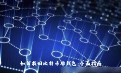 如何找回比特币脑钱包：全面指南