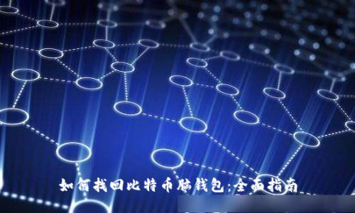 如何找回比特币脑钱包：全面指南