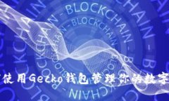 如何使用Gecko钱包管理你的数字资产