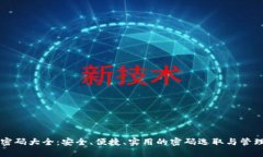 钱包密码大全：安全、便捷、实用的密码选取与