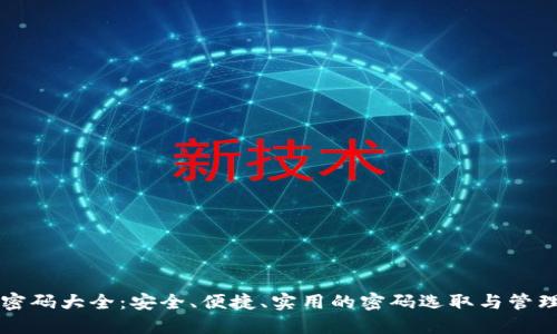 钱包密码大全：安全、便捷、实用的密码选取与管理指南
