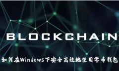 如何在Windows下安全高效地使用零币钱包