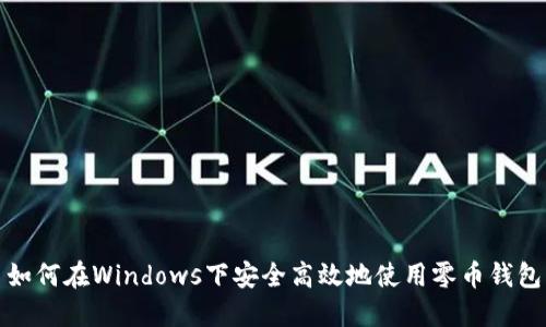 如何在Windows下安全高效地使用零币钱包