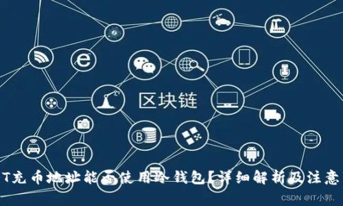 USDT充币地址能否使用冷钱包？详细解析及注意事项
