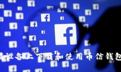 如何在苹果设备上下载和使用币信钱包：完整指