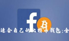 如何选择适合自己的比特币钱包：全方位指南