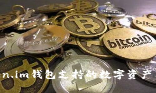fiaotiToken.im钱包支持的数字资产与币种详解