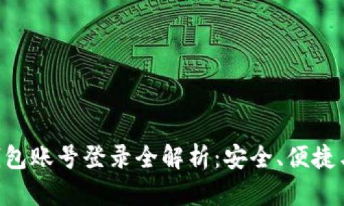 POC酷神钱包账号登录全解析：安全、便捷与使用技巧