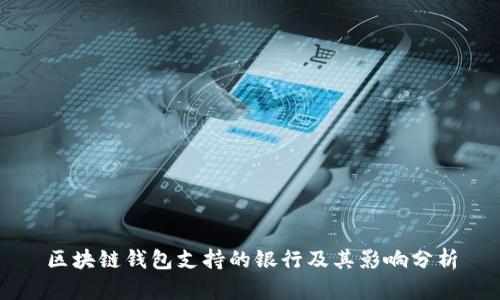 区块链钱包支持的银行及其影响分析
