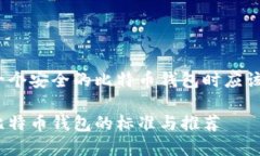 当你需要一个安全的比特币钱包时应该选择什么