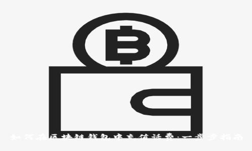 如何在区块链钱包中充值话费：一步步指南