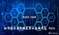 如何安全有效地更新以太坊钱包 Geth