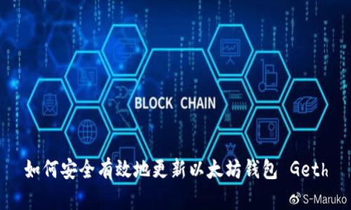 如何安全有效地更新以太坊钱包 Geth