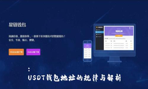 :
USDT钱包地址的规律与解析