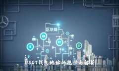 :USDT钱包地址的规律与解析
