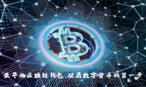 最早的区块链钱包：破局数字货币的第一步