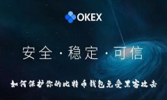 如何保护你的比特币钱包