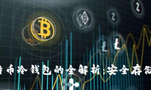 2019年比特币冷钱包的全解析：安全存储与管理指南
