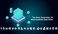 2019年比特币冷钱包的全解