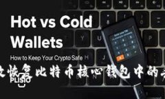 如何有效恢复比特币核心