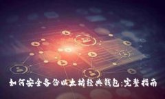 如何安全备份以太坊经典钱包：完整指南