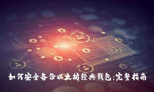 如何安全备份以太坊经典钱包：完整指南