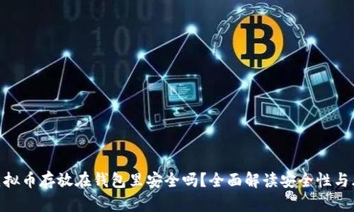 : 虚拟币存放在钱包里安全吗？全面解读安全性与风险
