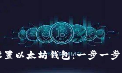 如何轻松设置以太坊钱包：一步一步的完整指南