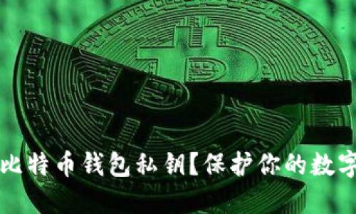 如何安全生成比特币钱包私钥？保护你的数字资产必备指南