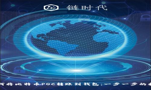 如何将比特币POC转账到钱包：一步一步的指南