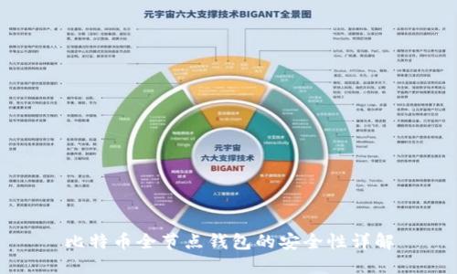 比特币全节点钱包的安全性详解