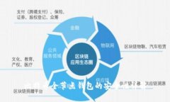 比特币全节点钱包的安全性详解