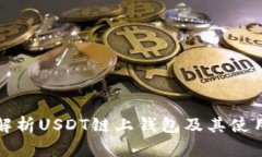 全面解析USDT链上钱包及其使用方法