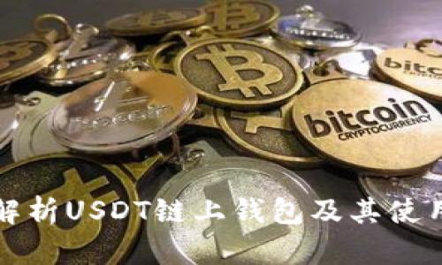 全面解析USDT链上钱包及其使用方法