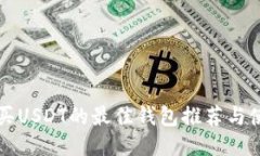 快捷购买USDT的最佳钱包推