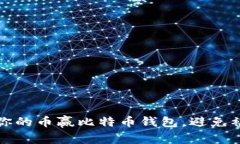 如何保护你的币赢比特币