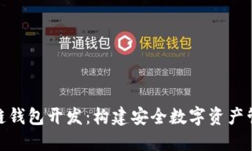 : 区块链钱包开发：构建安全数字资产管理工具