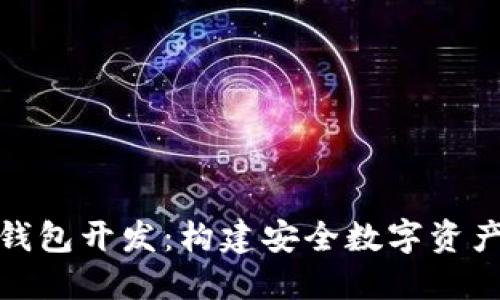 : 区块链钱包开发：构建安全数字资产管理工具