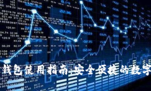 以太坊zk钱包使用指南：安全便捷的数字资产管理