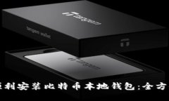如何顺利安装比特币本地